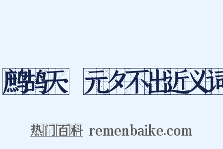 鹧鸪天·元夕不出近义词是什么意思的图片